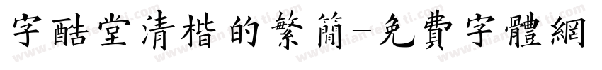 字酷堂清楷的繁简字体转换