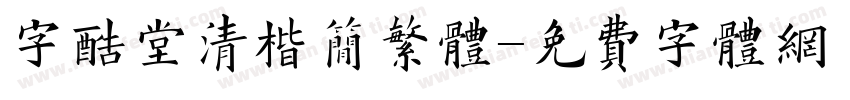 字酷堂清楷简繁体字体转换