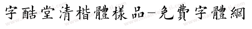 字酷堂清楷體样品字体转换