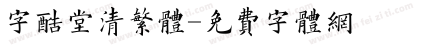 字酷堂清繁体字体转换