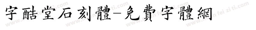 字酷堂石刻体字体转换