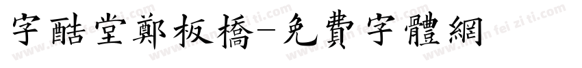 字酷堂郑板桥字体转换