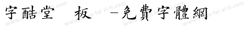 字酷堂鄭板牆字体转换