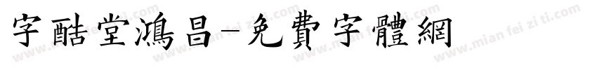 字酷堂鸿昌字体转换