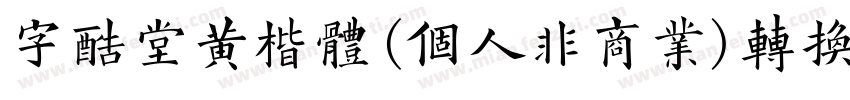 字酷堂黄楷体(个人非商业)转换器字体转换
