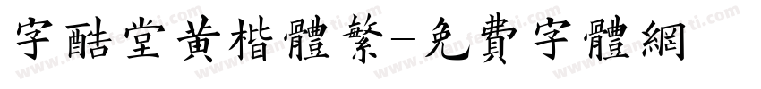 字酷堂黄楷体繁字体转换