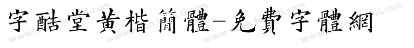 字酷堂黄楷简体字体转换
