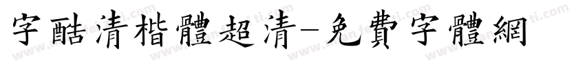 字酷清楷体超清字体转换