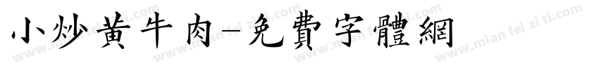 小炒黄牛肉字体转换