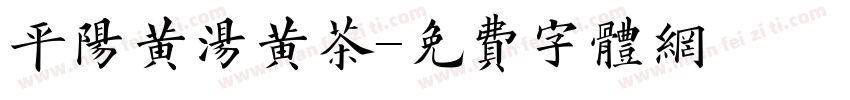 平阳黄汤黄茶字体转换