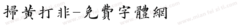 扫黄打非字体转换