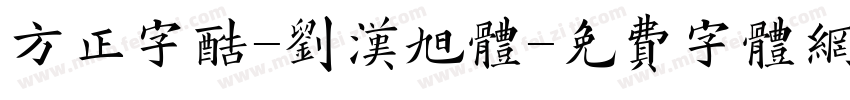 方正字酷-刘汉旭体字体转换