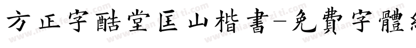 方正字酷堂匡山楷书字体转换