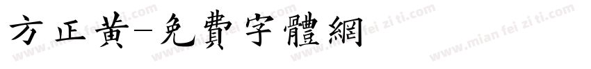 方正黄字体转换