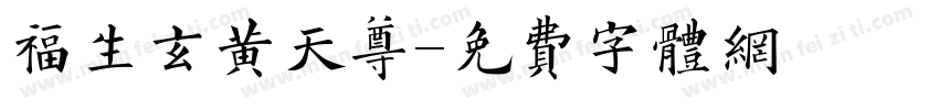 福生玄黄天尊字体转换