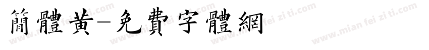 简体黄字体转换