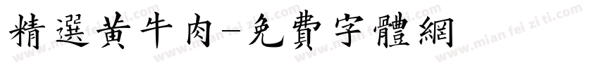 精选黄牛肉字体转换