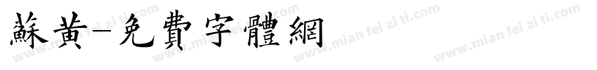苏黄字体转换