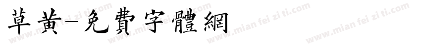 草黄字体转换