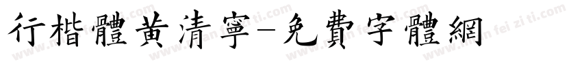 行楷体黄清宁字体转换