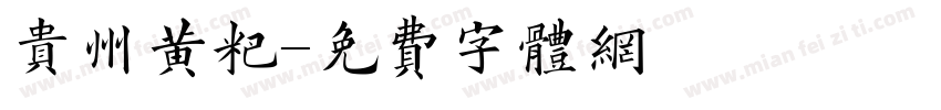 贵州黄粑字体转换