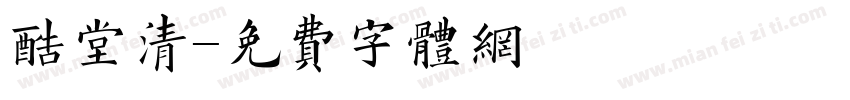 酷堂清字体转换