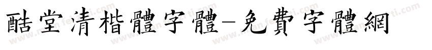 酷堂清楷体字体字体转换