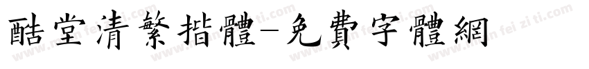 酷堂清繁揩体字体转换