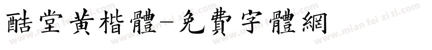 酷堂黄楷体字体转换