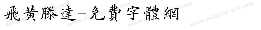 飞黄滕达字体转换