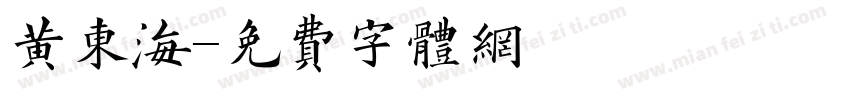 黄东海字体转换
