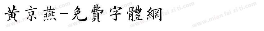 黄京燕字体转换