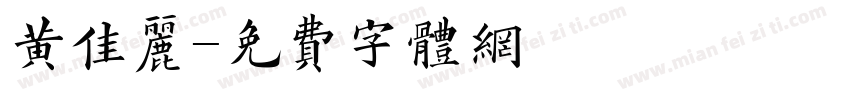 黄佳丽字体转换