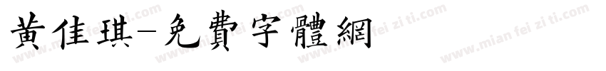 黄佳琪字体转换