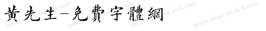 黄先生字体转换