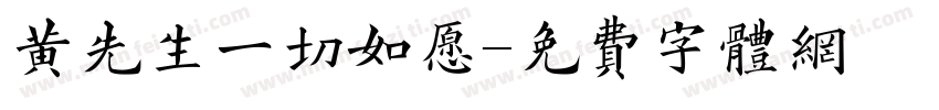 黄先生一切如愿字体转换