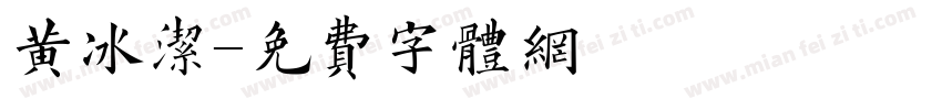 黄冰洁字体转换