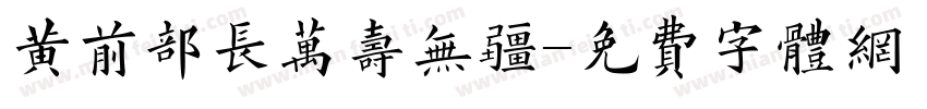 黄前部长万寿无疆字体转换