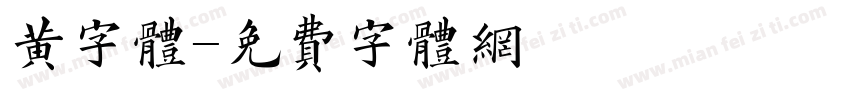 黄字体字体转换