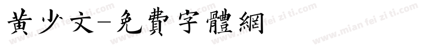 黄少文字体转换