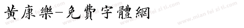 黄康乐字体转换