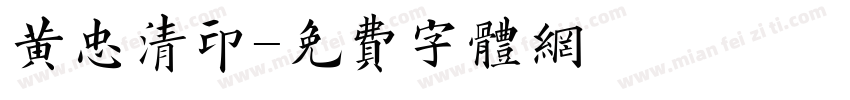 黄忠清印字体转换