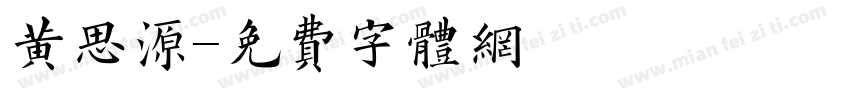 黄思源字体转换