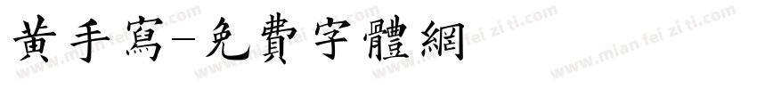 黄手写字体转换