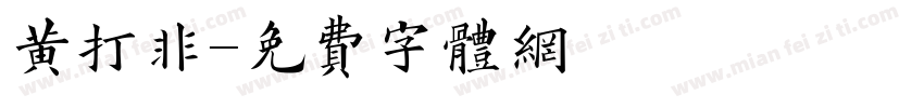 黄打非字体转换