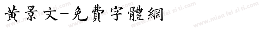 黄景文字体转换