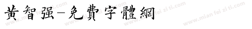 黄智强字体转换