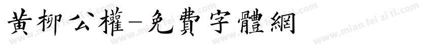 黄柳公权字体转换