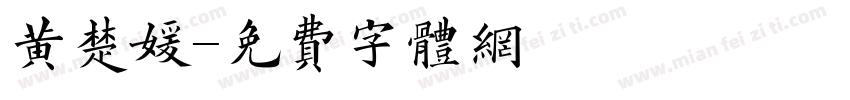 黄楚媛字体转换