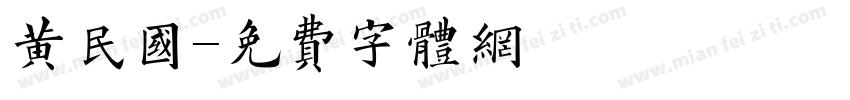 黄民国字体转换